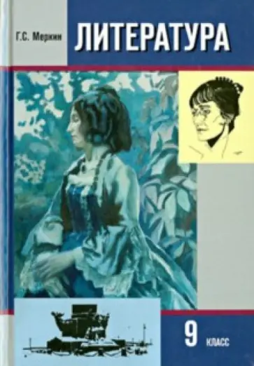 Геннадий Меркин - Литература. 9 класс. Учебник.В 2 частях.  Часть 2 Геннадий Меркин - Литература. 9 класс. Учебник.В 2 частях.  Часть 2 обложка книги
