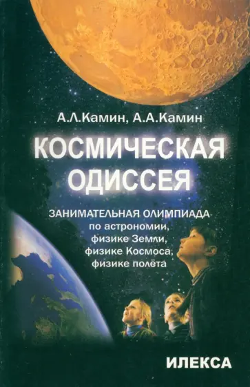 Камин, Камин - Космическая одиссея. Занимательная олимпиада по астрономии, физике Земли, физике Космоса, полёта Камин, Камин - Космическая одиссея. Занимательная олимпиада по астрономии, физике Земли, физике Космоса, полёта обложка книги