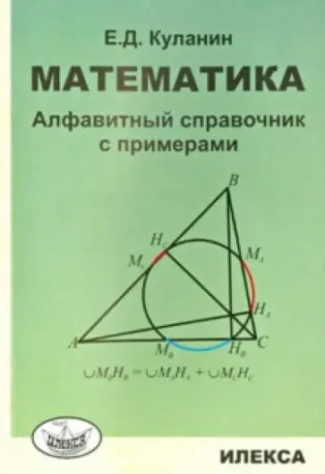 Евгений Куланин - Математика. Алфавитный справочник с примерами обложка книги