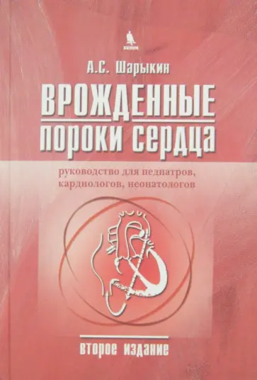 Александр Шарыкин - Врожденные пороки сердца. Руководство для педиатров, кардиологов, неонатологов обложка книги
