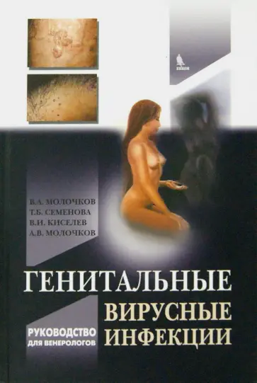 Молочков, Семенова - Генитальные вирусные инфекции Молочков, Семенова - Генитальные вирусные инфекции обложка книги