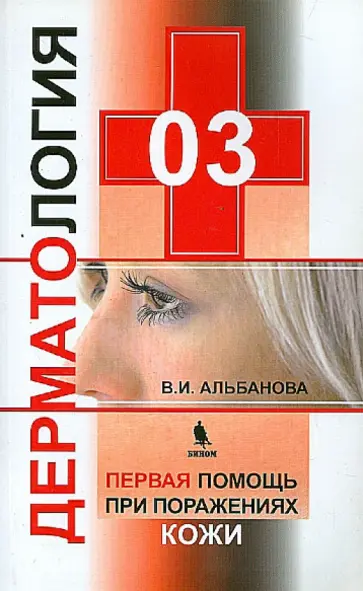 Вера Альбанова - 03. Дерматология. Первая помощь при поражениях кожи обложка книги