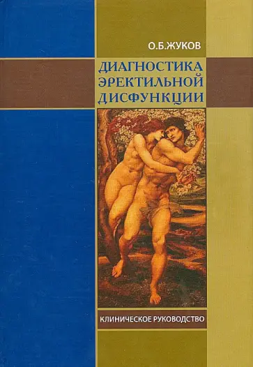 Олег Жуков - Диагностика эректильной дисфункции. Клиническое руководство обложка книги