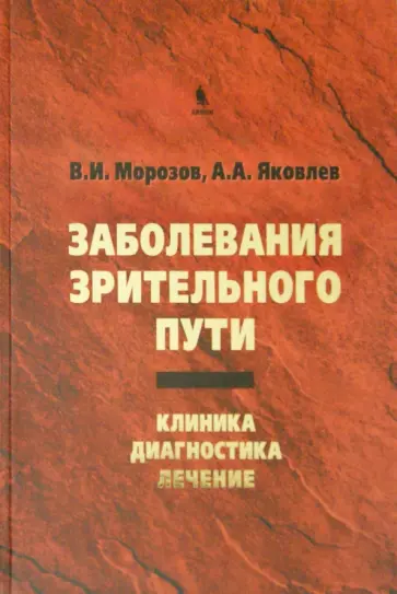 Морозов, Яковлев - Заболевания зрительного пути. Клиника. Диагностика. Лечение Морозов, Яковлев - Заболевания зрительного пути. Клиника. Диагностика. Лечение обложка книги