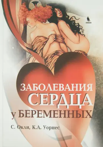 Окли, Уорнес - Заболевания сердца у беременных Окли, Уорнес - Заболевания сердца у беременных обложка книги
