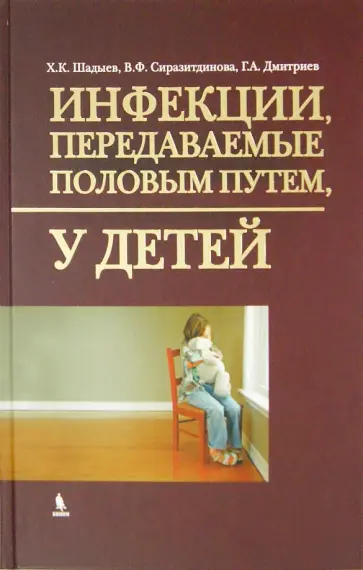 Шадыев, Дмитриев - Инфекции, передаваемые половым путем, у детей Шадыев, Дмитриев - Инфекции, передаваемые половым путем, у детей обложка книги