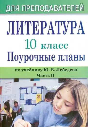 Лидия Косивцова - Литература. 10 кл.: Поурочные  планы (по учебн.  Ю. В. Лебедева. Ч. 2 Лидия Косивцова - Литература. 10 кл.: Поурочные  планы (по учебн.  Ю. В. Лебедева. Ч. 2 обложка книги