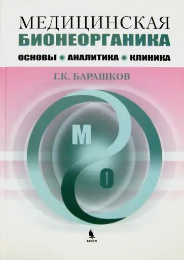 Георгий Барашков - Медицинская бионеорганика. Основы, аналитика, клиника. обложка книги