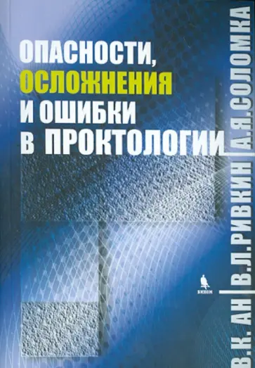 Ан, Ривкин - Опасности, осложнения и ошибки в проктологии обложка книги