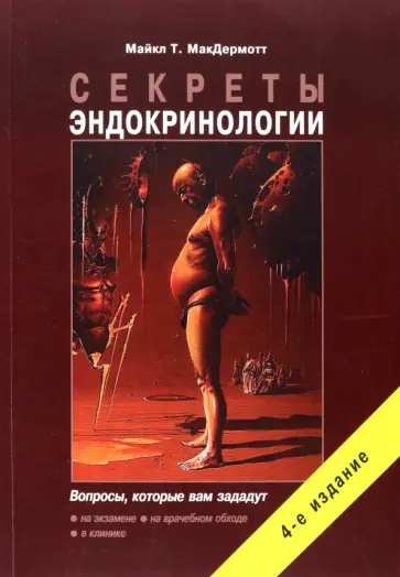 Майкл МакДермот - Секреты эндокринологии обложка книги