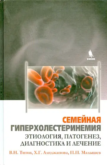 Титов, Алиджанова - Семейная гиперхолестеринемия. Этиология, патогенез, диагностика и лечение обложка книги