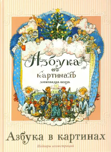 Александр Бенуа - Азбука в картинах обложка книги