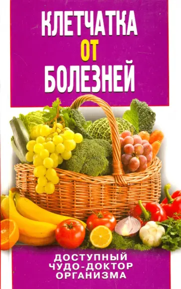 Дарья Нестерова - Клетчатка от болезней. Доступный чудо-доктор организма Дарья Нестерова - Клетчатка от болезней. Доступный чудо-доктор организма обложка книги