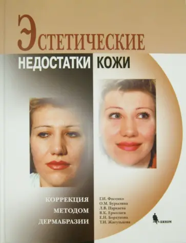 Фисенко, Виссарионов - Эстетические недостатки кожи. Коррекция методом дермабразии обложка книги