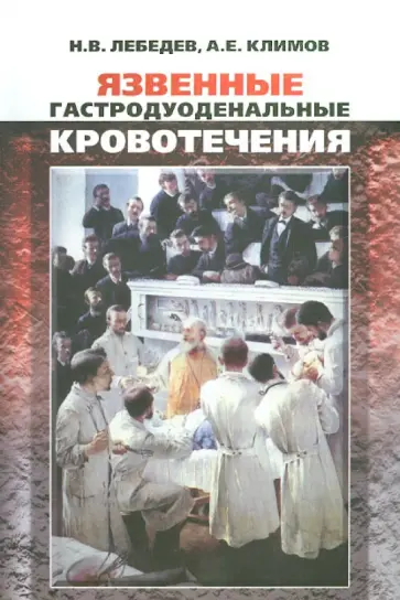 Лебедев, Климов - Язвенные гастродуоденальные кровотечения обложка книги