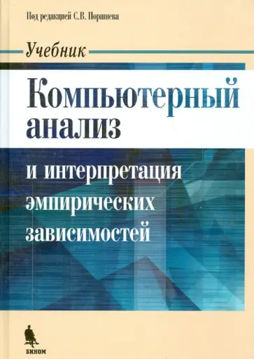 Поршнев, Овечкина - Компьютерный анализ и интерпретация эмпирических зависимостей обложка книги