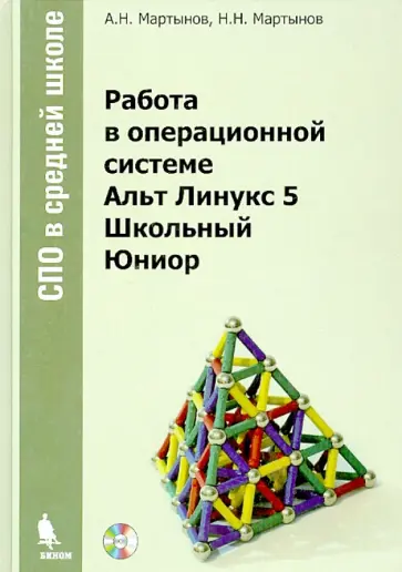Мартынов, Мартынов - Работа в операционной системе Альт Линукс 5 Школьный Юниор (+DVD) обложка книги