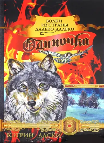 Кэтрин Ласки - Одиночка обложка книги