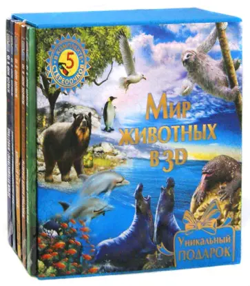 Баголи, Шел - Мир животных в 3D со стереочками (5 книг в футляре) Баголи, Шел - Мир животных в 3D со стереочками (5 книг в футляре) обложка книги