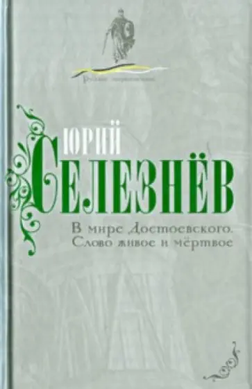 Юрий Селезнев - В мире Достоевского. Слово живое и мертвое обложка книги