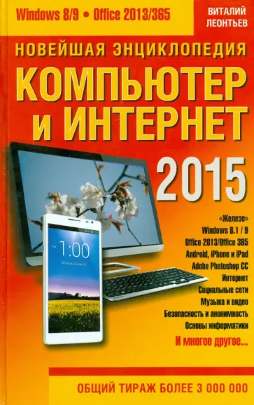 В. Леонтьев - Новейшая энциклопедия. Компьютер и Интернет 2015 обложка книги