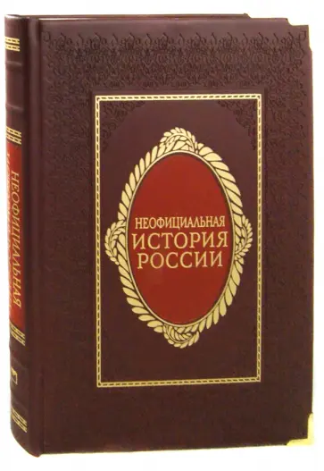 Вольдемар Балязин - Неофициальная история России (натуральная кожа, металлические уголки) Вольдемар Балязин - Неофициальная история России (натуральная кожа, металлические уголки) обложка книги