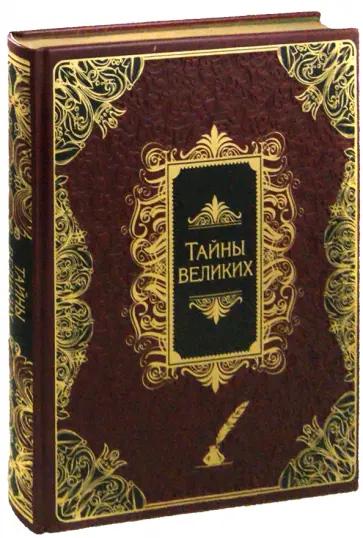 Тадеуш Климович - Тайны великих (кожа) обложка книги