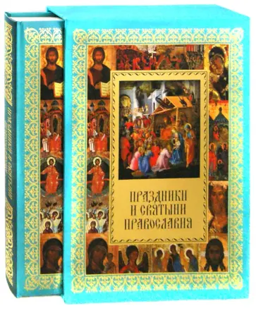 Елена Прокофьева - Праздники и святыни православия (футляр) Елена Прокофьева - Праздники и святыни православия (футляр) обложка книги