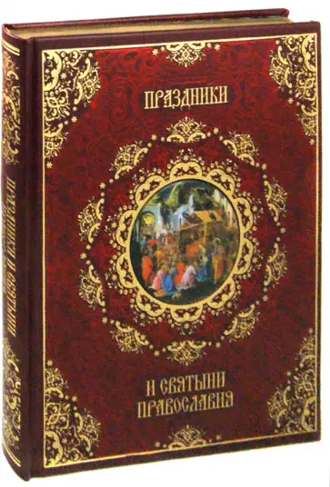 Елена Прокофьева - Праздники и святыни православия (кожа) Елена Прокофьева - Праздники и святыни православия (кожа) обложка книги