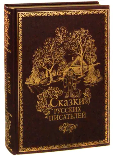 Сказки русских писателей (кожа) обложка книги