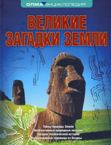 Татьяна Рябинина - Великие загадки Земли обложка книги