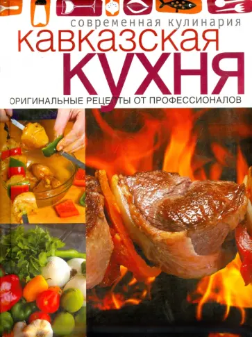 Кавказская кухня обложка книги
