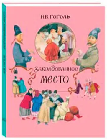 Николай Гоголь - МС. Заколдованное место. Повести Николай Гоголь - МС. Заколдованное место. Повести обложка книги