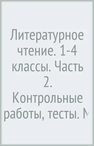 Любовь Ефросинина - Литературное чтение. 1-4 классы. Часть 2. Контрольные работы, тесты. Методическое пособие. ФГОС обложка книги