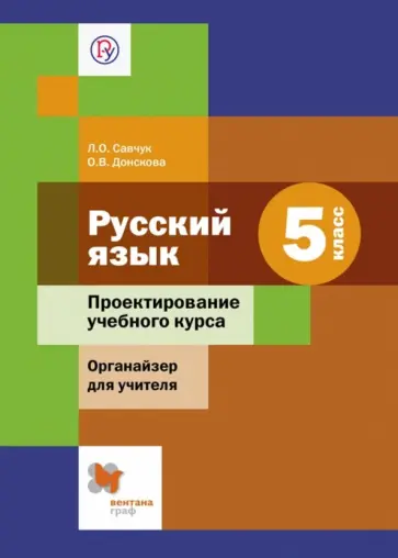 Савчук, Донскова - Русский язык. 5 класс. Проектирование учебного курса. Органайзер для учителя. ФГОС Савчук, Донскова - Русский язык. 5 класс. Проектирование учебного курса. Органайзер для учителя. ФГОС обложка книги