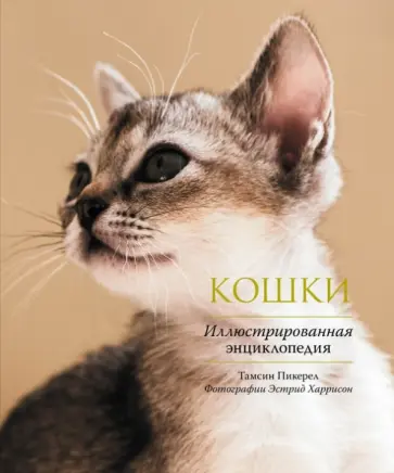 Тамсин Пикерел - Кошки. Иллюстрированная энциклопедия Тамсин Пикерел - Кошки. Иллюстрированная энциклопедия обложка книги