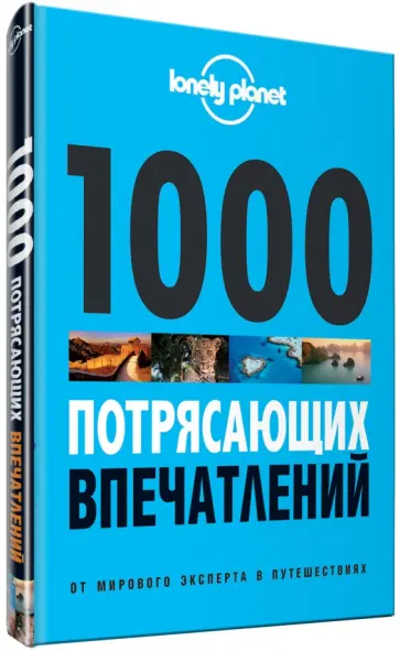 1000 потрясающих впечатлений обложка книги