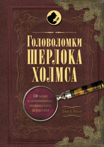Tim Dedopulos - Головоломки Шерлока Холмса обложка книги