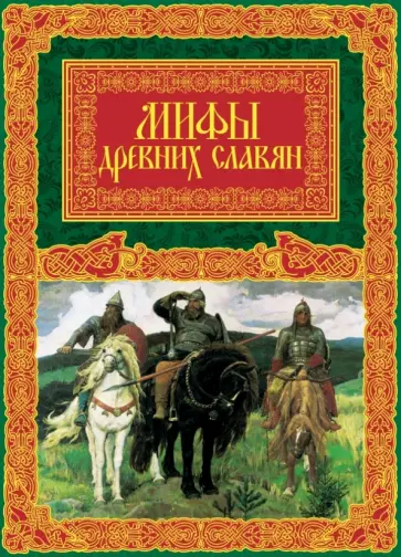 Александр Иликаев - Мифы древних славян обложка книги