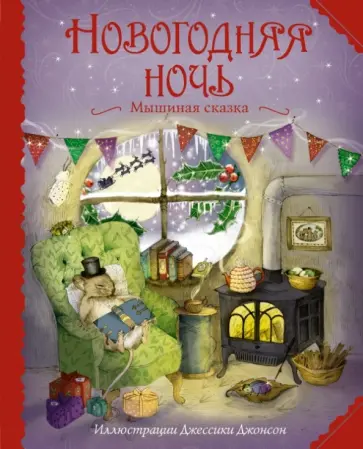 Кларк Мур - Новогодняя ночь. Мышиная сказка Кларк Мур - Новогодняя ночь. Мышиная сказка обложка книги