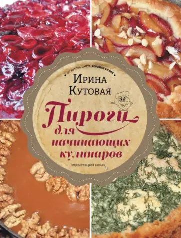 Ирина Кутовая - Пироги для начинающих кулинаров Ирина Кутовая - Пироги для начинающих кулинаров обложка книги