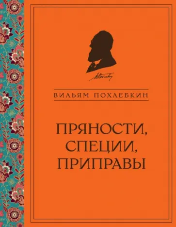 Вильям Похлебкин - Пряности, специи, приправы Вильям Похлебкин - Пряности, специи, приправы обложка книги