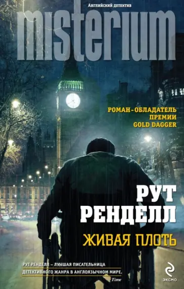 Рут Ренделл - Живая плоть Рут Ренделл - Живая плоть обложка книги