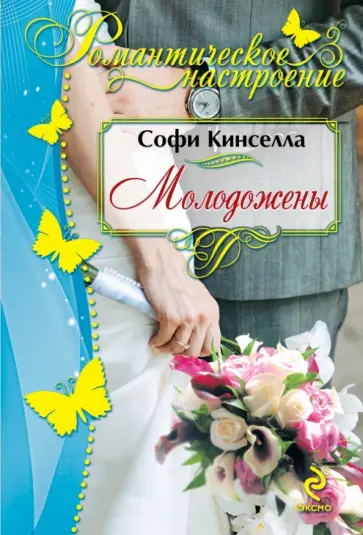 Софи Кинселла - Молодожены обложка книги