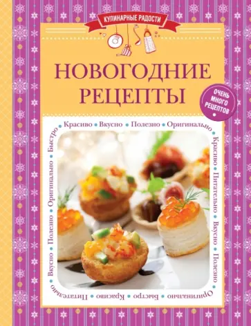 Новогодние рецепты обложка книги