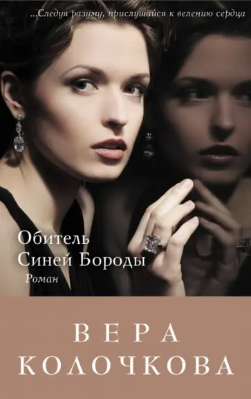Вера Колочкова - Обитель Синей Бороды обложка книги