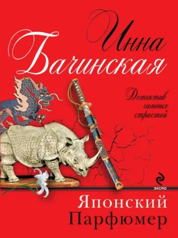 Инна Бачинская - Японский парфюмер обложка книги