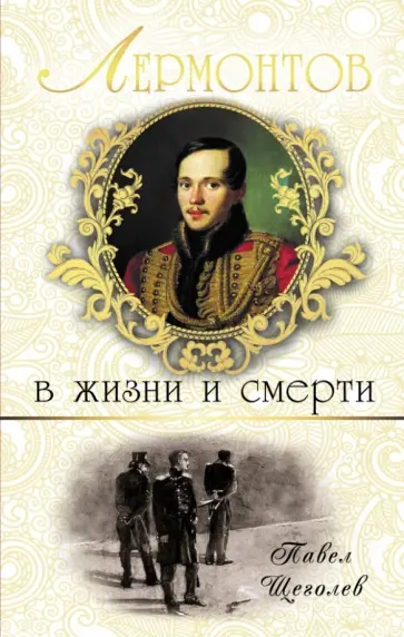 Павел Щеголев - Лермонтов в жизни и смерти Павел Щеголев - Лермонтов в жизни и смерти обложка книги