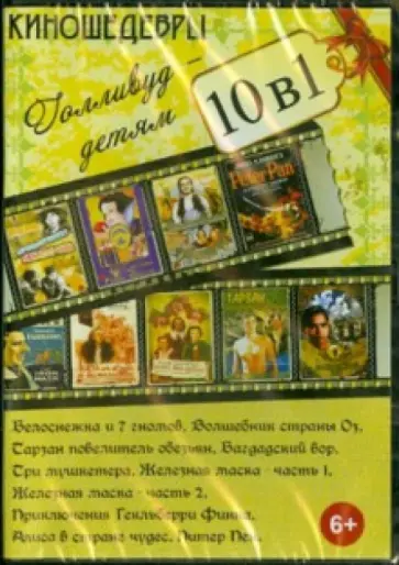 10 в 1. Киношедевры. Голливуд - детям (DVD) 10 в 1. Киношедевры. Голливуд - детям (DVD) обложка книги