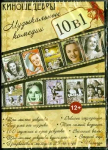 10 в 1. Киношедевры. Музыкальные комедии (DVD) 10 в 1. Киношедевры. Музыкальные комедии (DVD) обложка книги